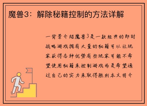 魔兽3：解除秘籍控制的方法详解