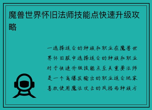 魔兽世界怀旧法师技能点快速升级攻略