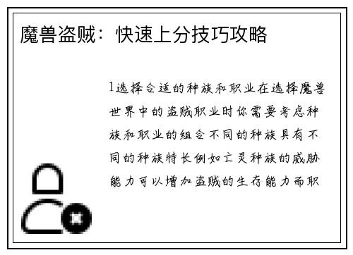 魔兽盗贼：快速上分技巧攻略
