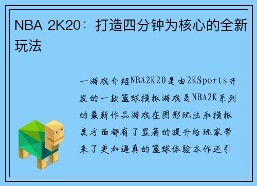 NBA 2K20：打造四分钟为核心的全新玩法